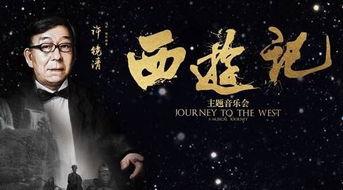 西游记音乐会完整视频,穿越时空的奇幻之旅
