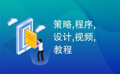 策划视频,揭秘项目成功背后的秘密