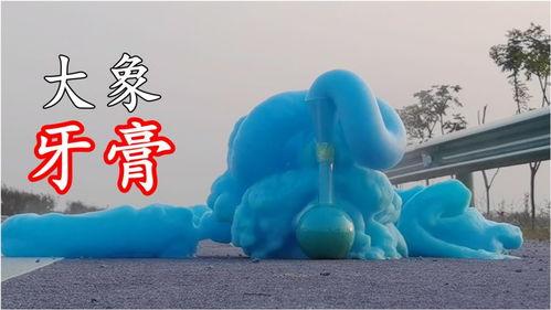大象牙膏视频,揭秘化学反应的神奇魅力
